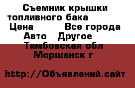 Съемник крышки топливного бака PA-0349 › Цена ­ 800 - Все города Авто » Другое   . Тамбовская обл.,Моршанск г.